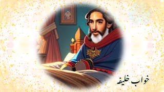 داستان خواب خلیفه | The Caliph's Dream Story