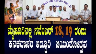 ಮೈಸೂರಿನಲ್ಲಿ ನವೆಂಬರ್ 18,19 ರಂದು ಕನಕದಾಸರ ಅದ್ದೂರಿ  ಜಯಂತೋತ್ಸವ..