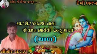 {થાળ} || મારઘરે આવજો ઢેબરુ ખાવા ||vinod ghatad ||