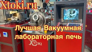 Вакуумная индукционная плавильная  печь (ВИП)  НОВИНКА 2024!!!   Часть 1