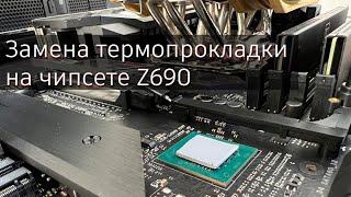 Высокая температура Z690 часть 2