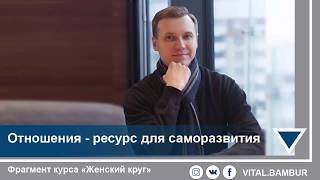 Отношения – ресурс для саморазвития. Психолог Виталий Бамбур.