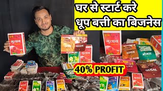 START DHOOP BATTI BUSINESS |  घर बैठे धूप बत्ती का बिजनस करे @allaboutagarbattismallbusinessideas