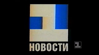 Новости (1 канал Останкино, 08.01.1992) 50 fps