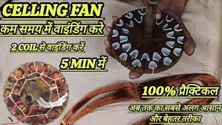 2 coil से celling fan winding करे बिना मशीन के 10 मिनट मे celling fan winding करे