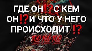 ГДЕ ОН⁉️С КЕМ ОН⁉️ЧТО У НЕГО ПРОИСХОДИТ ⁉️💯💯💯