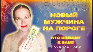 ❤️ Какой Мужчина Спешит в Вашу Жизнь? Мужчина на Пороге! Расклад Таро Гадание