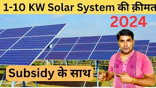 1-10 kw सोलर सिस्टम की क़ीमत सब्सिडी के साथ उत्तरप्रदेश वालों को सुनहरा मौक़ा