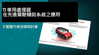 TI 車用處理器在先進駕駛輔助系統之應用