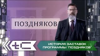 История заставок программы-интервью "Поздняков" (НТВ)