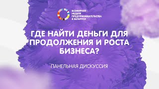 Где найти деньги для роста бизнеса? Венчурное финансирование vs Кредитование банков? Советы бизнесу