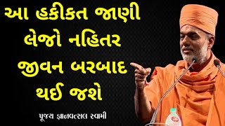 આ હકીકત જાણી લેજો નહિતર જીવન બરબાદ થઈ જશે | By Gyanvatsal Swami 2024 | Baps Pravachan | Katha