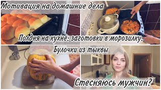 Полдня на кухне/ Поднимаю охваты/ Мотивация на готовку👌/ комплексы 🙈