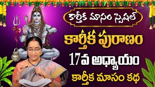 కార్తీక పురాణం 17 రోజు కథ | Karthika Puranam Day 17 | Karthikamasam Ramaa Raavi  #sumantv