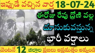 ఏపీలో ఈరోజు రేపు ఈ జిల్లాల్లో భారీవర్షాలు|TODAY WEATHER REPORT AP|TODAY WEATHER FORECAST IN AP