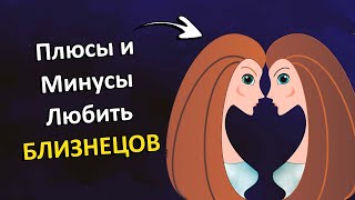 Плюсы и минусы любви к БЛИЗНЕЦАМ.