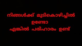 നിങ്ങൾക്ക്  മുടികൊഴിച്ചിൽ ഉണ്ടോ?എങ്കിൽതീർച്ചയായും ഈ വീഡിയോ കാണണം.പരിഹാരമുണ്ട്