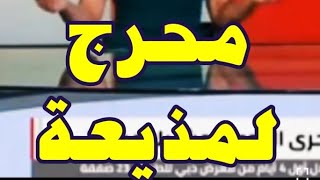 موقف حرج لمذيعة الاخبار على الهواء #shorts #الجزيرة #العربية #الاخبار