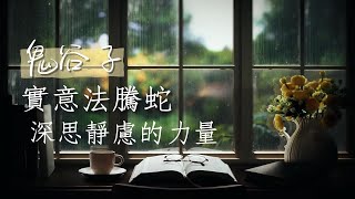 #有聲書 鬼谷子-實意法騰蛇：深思靜慮的力量