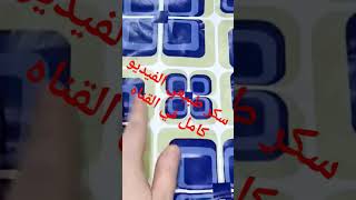 سكر طبيعي الفيديو كامل في القناه