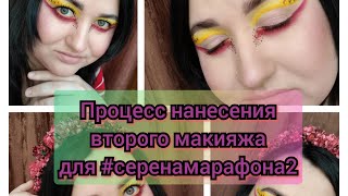 Процесс нанесения второго макияжа для #серенамарафон2 от @Owl_Serena_Beauty