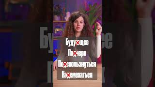 В эти 4 слова так и хочется вставить лишнюю букву!