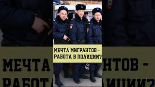 Мечта мигрантов - работа в полиции РФ?