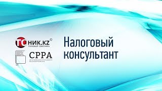 Налоговый консультант д2