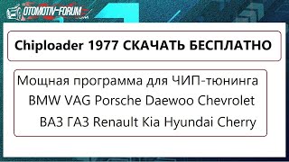 Chiploader 1977 инструкция по установке / Какие автомобили можно шить / с каким шнурком работает