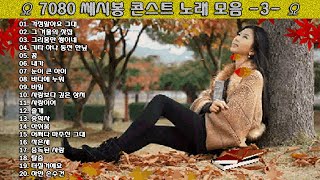 ▶ 7080 쎄시봉 콘스트 노래 모음 -3- ◀