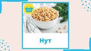 Нут