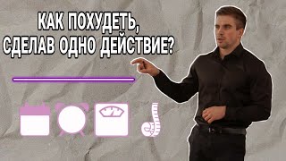 Одно простое действие, которое поможет тебе похудеть?