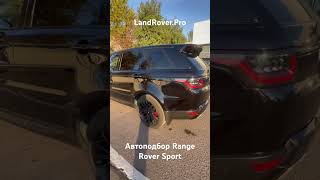 Автоподбор Land Rover Range Rover Sport L494 2018MY 3.0D Gen2 249HP с китайскими порогами🥴