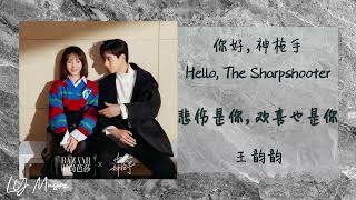 悲伤是你，欢喜也是你 BeiShangShiNi,HuanXiYeShiNi - 王韵韵 Wang Yun Yun 《你好，神枪手 | Hello, The Sharpshooter》插曲 OST