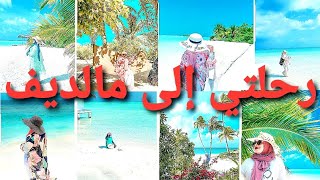 رحلتي إلى مالديف🇲🇻 سبب غيابي لفترة لي فاتت #فلوق  / #maldives