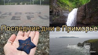 Последние 7,8,9 дни в Приморском крае.ДВФУ,Кравцовские водопады,п-ов Брюса,прогулка по Владивостоку!