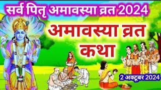 सर्व पितृ अमावस्या की कथा Sarva pitru amavasya ki katha ashwin amavasya ki kahani #amavasya