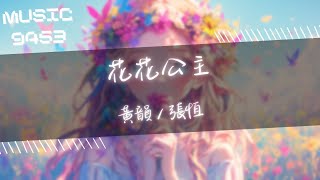 黃韻, 張恆 - 花花公主 | 兩個世界總有天自解 再不需要像仇人做怪 | 動態歌詞 Lyric Video