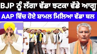 BJP ਨੂੰ ਲੱਗਿਆਂ ਵੱਡਾ ਝਟਕਾ ਸੀਨੀਅਰ ਆਗੂ ਹੋਇਆ AAP ਵਿੱਚ ਸ਼ਾਮਲ AAP ਨੂੰ ਮਿਲਿਆ ਵੱਡਾ ਬਲ#aap #bjp