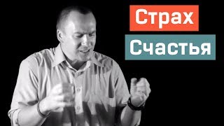 Страх Счастья