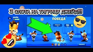 ИГРАЕМ НА ТИГРИЦЕ ДЖЕЙД С 3 СЛОТАМИ В ИГРЕ ЗУБА | Zooba!!!