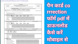 Pan card correction form download kaise kren|how to download pan card correction form