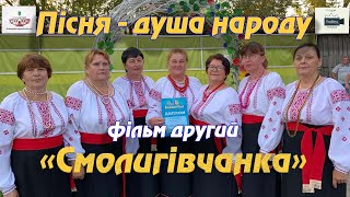 Пісня- душа народу, фільм другий "Смолигівчанка"