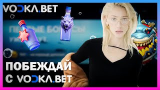 ИВЛЕЕВА В ОНЛАЙН CASINO VODKA | ПРОМОКОДЫ И ФРИСПИНЫ ВОДКА КАЗИНО | VODKA CASINO БОНУСЫ