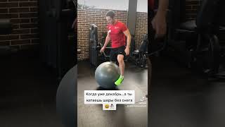 Фитнесс шар #workout #фитнесс #fitball #fitballgames #trainerslife #training #funnyvideo #смешно