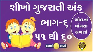 Part-6 ગુજરાતી અંક બોલતાં વાંચતાં લખતાં શીખો | Learn Gujarati Numbers | Ekda| Ank | એકડા  (૫૧ થી ૬૦)