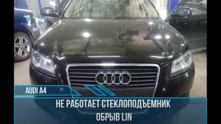 Audi a4 ремонт стеклоподъемника, CAN и LIN шина.