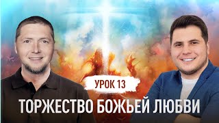 Торжество Божьей любви | Тимофей Панин, Максим Балаклицкий | Великая борьба | Урок 13