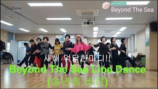 Beyond The Sea Line Dance (송년회 버전)  -  새해에 덕담 한마디 ! ~🙏~🙏 ~ 신장1동 라인댄스