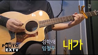 내가 - 김학래,임철우 [어느 수의사의 기타이야기]내가